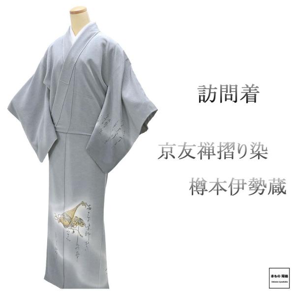 半額 50％OFF SALE 訪問着 未使用 正絹 京友禅摺り染 樽本伊勢蔵作 身丈161cm 裄丈64cm 未着用 美品 新古品 着物 結婚式 入学式 卒業式 b4212