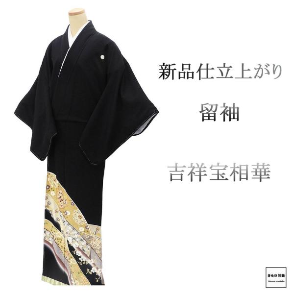 留袖 新品 仕立て上がり 正絹 吉祥 宝相華 身丈166cm 裄丈66.5cm 紋入れ代込み 黒留袖 仕立済 着物 フォーマル 結婚式 披露宴 f1110