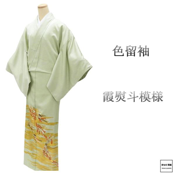 色留袖 未使用 正絹 霞 熨斗 身丈161cm 裄丈67cm 菱に唐団扇 一つ紋 未着用 新古品 未使用品 着物 フォーマル レディース f4151