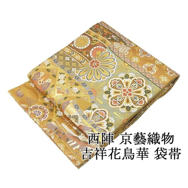 半額 50％OFF SALE 袋帯 未使用 正絹 西陣 京藝織物 吉祥花鳥華 礼装用 フォーマル 未着用 美品 新古品 g4102