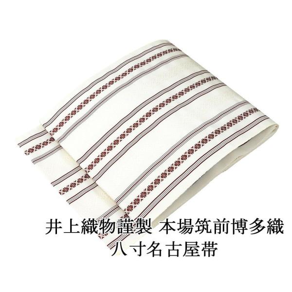正絹 名古屋帯 八寸 井上絹織謹製 本場筑前 博多織 三献上 白✕黒 逸品 美品 楽天市場】【全3色】博多織 井上絹織 謹製 献上柄 八寸名古屋帯