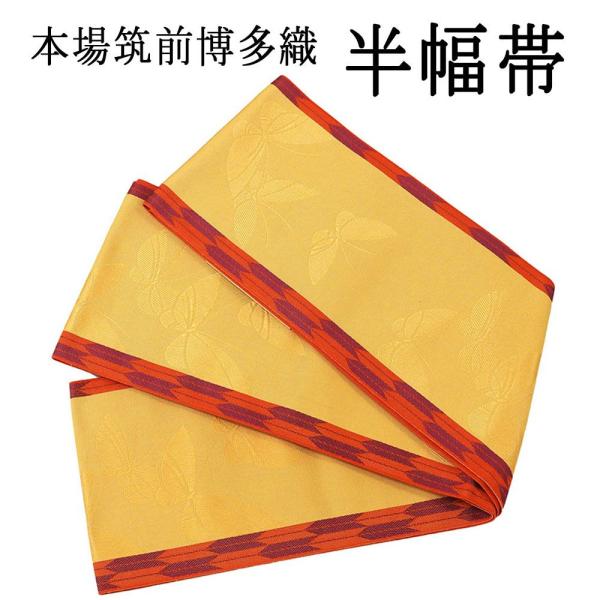 半幅帯 正絹 本場筑前 博多織 細帯 半巾帯 小袋帯 脇山公詞 未仕立 日本製 新品 h3001 半幅帯 正絹 本場筑前 博多織 小袋帯 細帯 半巾帯 脇山公詞 未仕立