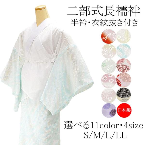 長襦袢 日本製 洗える 二部式長襦袢 半襦袢・裾除セット 半衿・衣紋