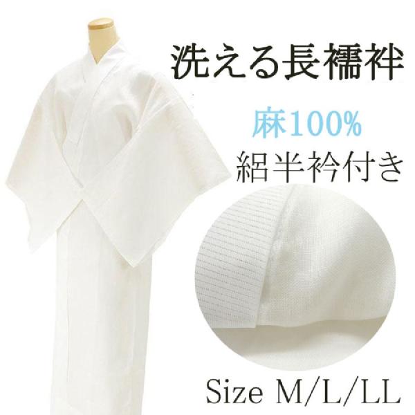 夏物 長襦袢 本麻 長襦袢 仕立済み 半衿付 麻 仕立て上がり 新品 i196