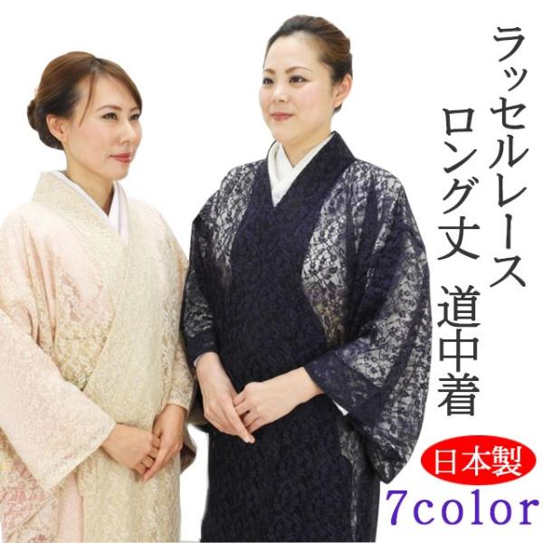 道中着日本製ラッセルレース和装ロング丈道中着フリー新品コート Buyee Buyee 提供一站式最全面最專業現地yahoo Japan拍賣代bid代拍代購服務