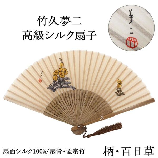 扇子 竹久夢二 シルク 百日草 絹 絹扇子 着物 浴衣 夏扇 夏 和装小物 n00003
