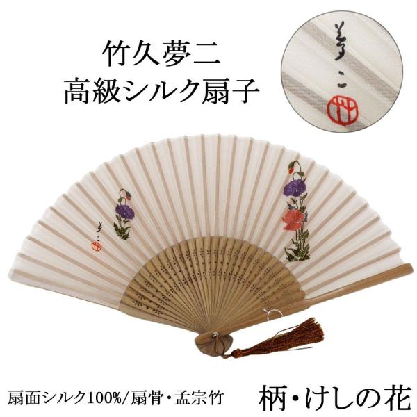 扇子 竹久夢二 シルク けしの花 絹 絹扇子 着物 浴衣 夏扇 夏 和装小物 n00004