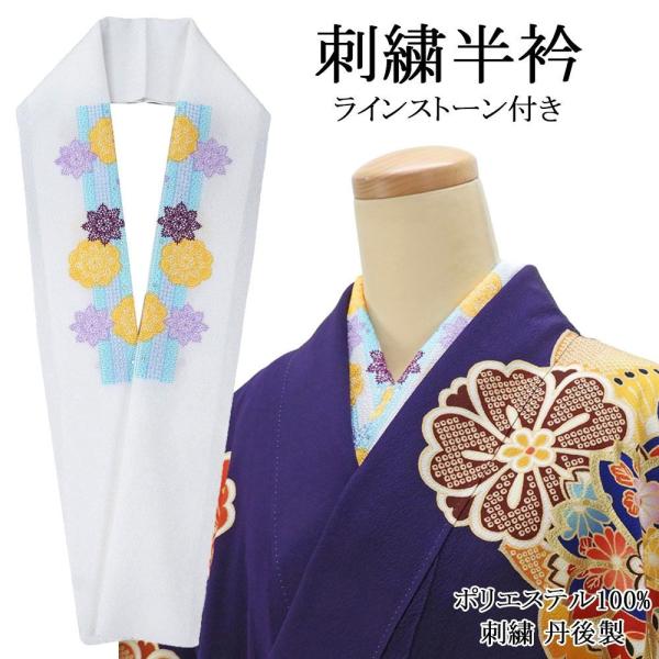 半衿 日本製 刺繍半衿 ラインストーン付き 刺繍 ポリエステル 刺繍半襟 和装小物 着物 n00012
