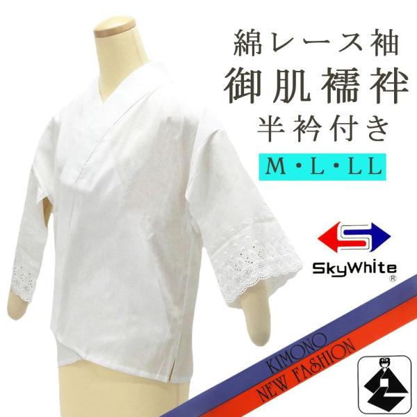 商品説明「スカイホワイト」サラシの半衿付き肌襦袢です。身頃や袖はサラシ素材で、袖口には綿レースが付いています。半衿はミシンで縫い付けられています。半衿付きですので、長襦袢を着なくてもお着物を着ることが出来ます。おくみ付きなので衿崩れしにくく...