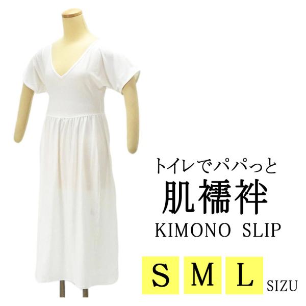 商品説明"お手洗いへの不安"を考えて出来た肌襦袢(きものスリップ)です。着物が汚れる、扱い方がわからない、気崩れが心配などのお手洗いでの不安な気持ちが少しでもなくなるような商品が開発されました。「着物姿でお手洗いが不安」そんな気持ちを解消し...