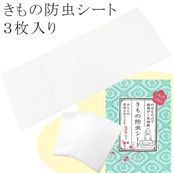 商品説明においがつかない防虫シートです。のせるだけで効果が1年持続あなたの大切なお着物を守ります。着物の上にシートをのせて、お持ちのたとう紙とお使いください。　・商品サイズ：たて30cm×よこ80cm・3シート入り・使用開始後1年間有効・お...