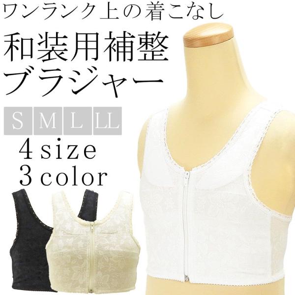 商品説明和装ブラジャーです。きものブラジャーはスマートな装いを創り、和装を魅力的なものにします。フロントファスナーで着付けが簡単。伸縮性の素材で楽々な着心地。衿元が着くずれしないよう補正パットが付いています。色やサイズ（Ｓ・Ｍ・Ｌ・ＬＬ）サ...
