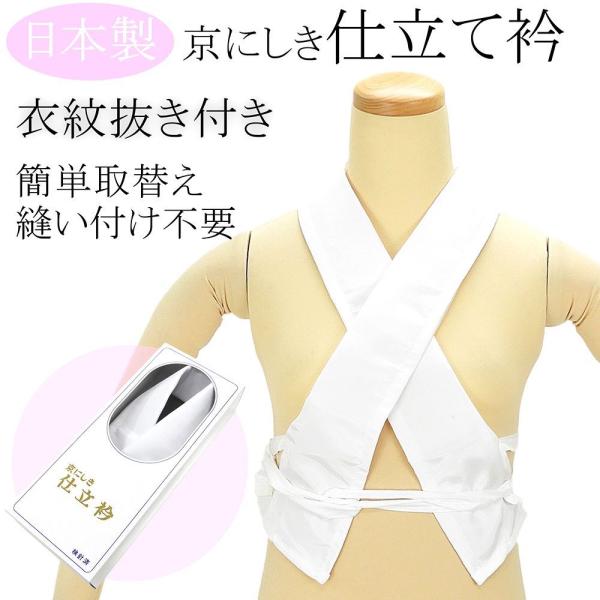 和装小物 日本製 京にしき 仕立衿 衣紋半衿 ポリエステル 新品 n303