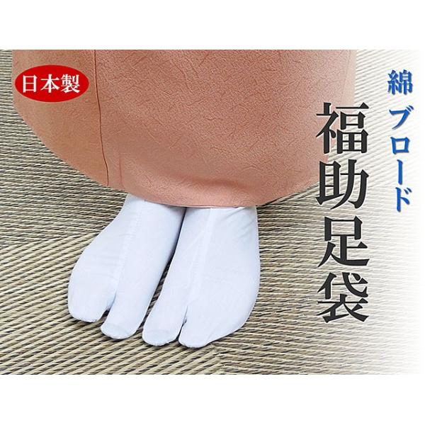 足袋 福助 綿ブロード足袋 四枚コハゼ 晒裏 和装小物  新品 n356