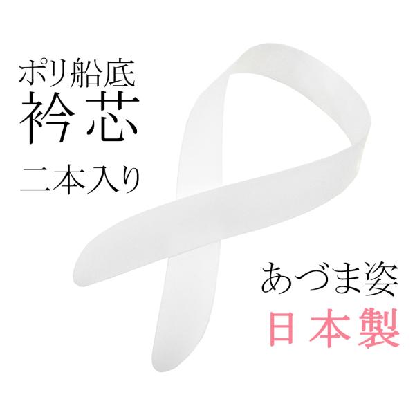 商品説明あづま姿：ポリ船底衿芯2枚入りです。女らしさをひきたて衿元を美しくみせます。きれいな衿元は、すっきりとした着姿の要。衣紋が抜きやすいカーブのついた船底型です。素材：ポリエチレン樹脂長さ：81cm／巾4.3cm日本製・あづま姿