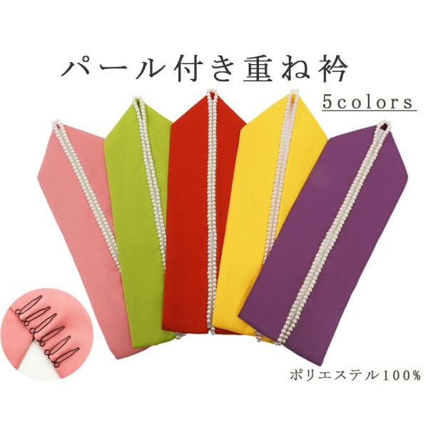 商品説明パール付きの伊達衿（重ね衿）です。着物の衿に直接ピンで重ねて付けるだけ。こっくりとしたパールで衿元を華やかな印象に演出します。各色ありますのでお選びください。　NO.1：ピンクNO.2：リーフグリーンNO.3：レッドNO.4：イエロ...