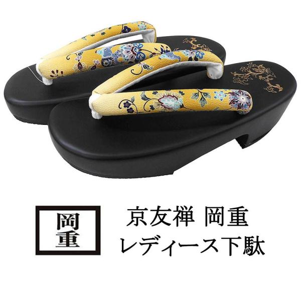 下駄 レディース 浴衣 桐下駄 京友禅 京老舗 岡重 OKAJIMA 焼き下駄 箱入り桐 桐 浴衣下駄 げた フリー 女性 新品 n4045