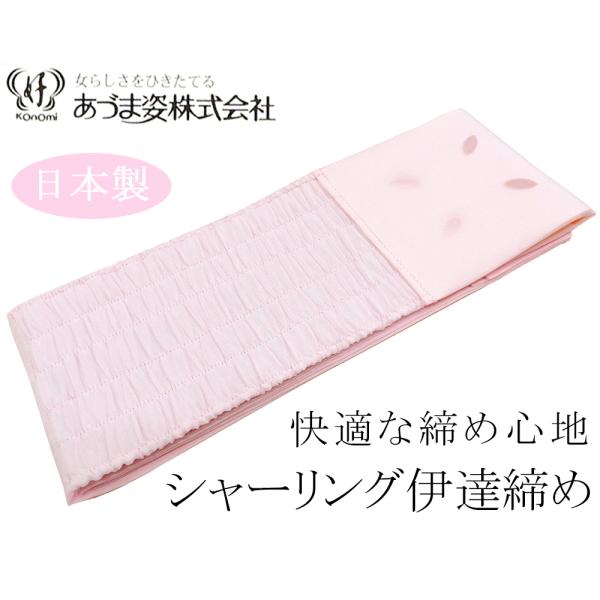 商品説明あづま姿／シャーリング伊達締めです。伸縮性のあるシャーリングだから、締め心地はラクラク!!素材：ポリエステル100％サイズ巾：約9.5cm／長さ：230〜245cm新品