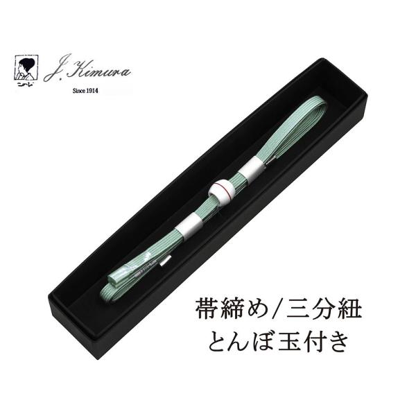 帯締め 三分紐 正絹 とんぼ玉 J・Kimura 箱入り 新品 和装小物  n4377