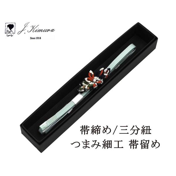 帯締め 三分紐 正絹 摘み細工 帯留め J・Kimura 箱入り 新品 和装小物 n4388