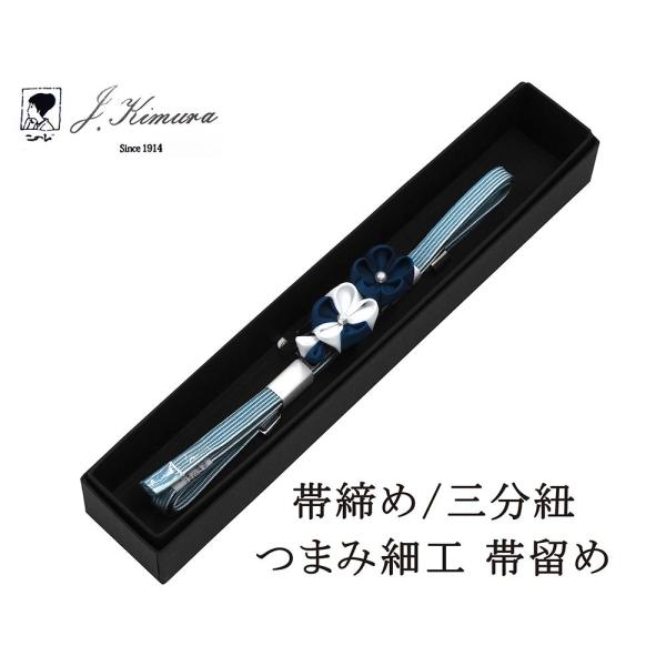 帯締め 三分紐 正絹 摘み細工 帯留め J・Kimura 箱入り 新品 和装小物 n4392
