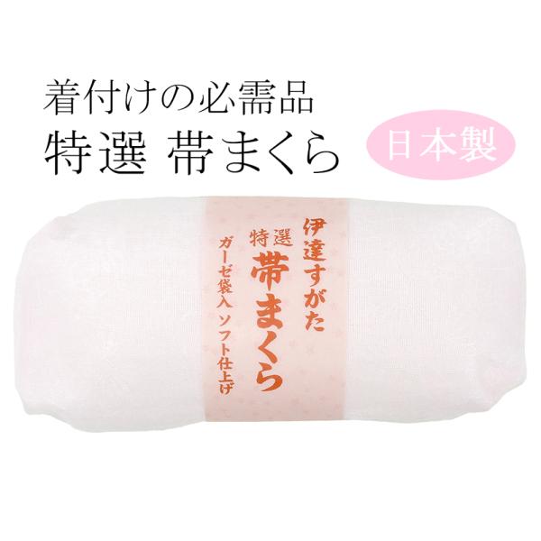 帯枕 帯まくら ソフト仕上げ ガーゼひも お太鼓用 ガーゼ袋入り台 伊達すがた 着付け小物 和装小物 新品 n446