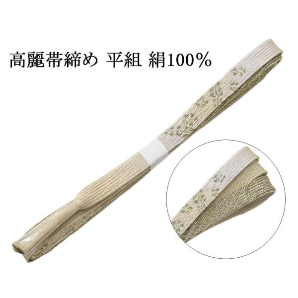 帯締め 正絹 高麗 帯締 平組 新品 和装小物 帯〆 フォーマル 礼装 着物 n4464
