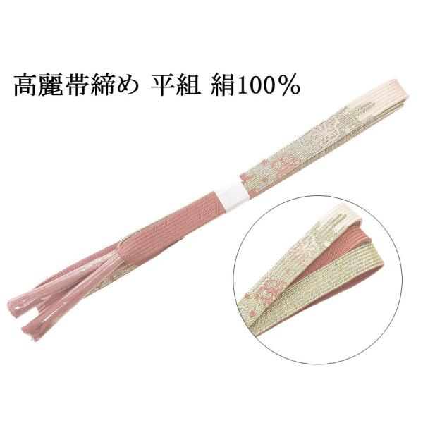 帯締め 正絹 高麗 帯締 平組 新品 和装小物 帯〆 フォーマル 礼装 着物 n4468