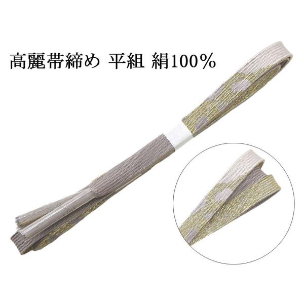 帯締め 正絹 高麗 帯締 平組 新品 和装小物 帯〆 フォーマル 礼装 着物 n4469