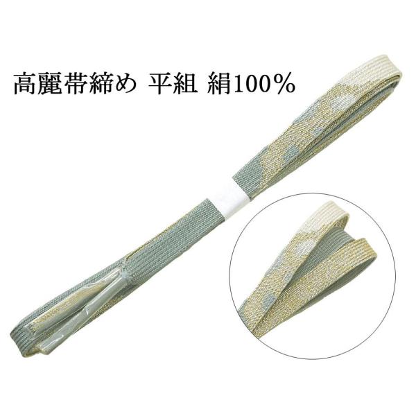 帯締め 正絹 高麗 帯締め 平組 新品 和装小物 帯〆 フォーマル 礼装 着物 n4471