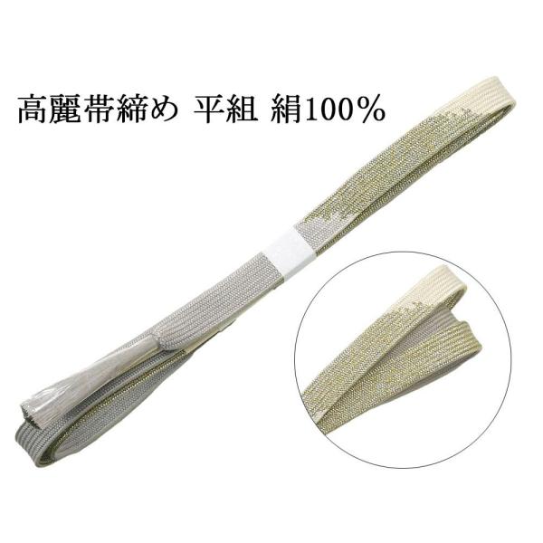 帯締め 正絹 高麗 帯締め 平組 新品 和装小物 帯〆 フォーマル 礼装 着物 n4478
