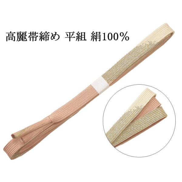 帯締め 正絹 高麗 帯締め 平組 新品 和装小物 帯〆 フォーマル 礼装 着物 n4483