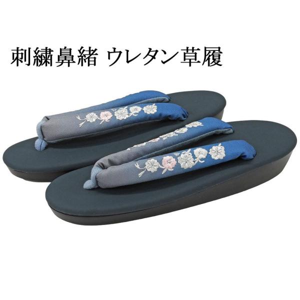 商品説明お洒落なグラデーションに華やかな刺繍があしらわれた鼻緒のウレタン草履です。小紋や紬などのカジュアル着物と相性の良い履物です。台色：藍鼠色/マット調鼻緒色：ブルーの濃淡・灰色×ピンク・銀 他鼻緒柄:花模様 サイズ：フリー[長さ約24c...