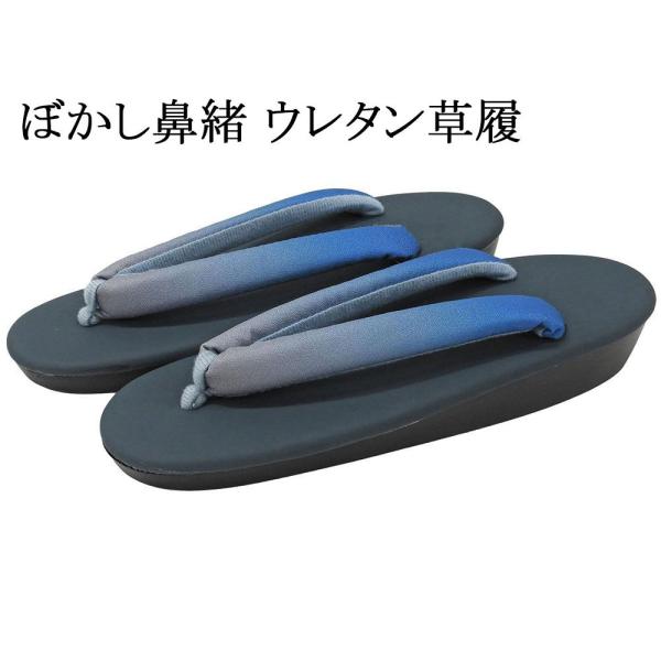 商品説明お洒落なグラデーション鼻緒のウレタン草履です。小紋や紬などのカジュアル着物と相性の良い履物です。台色：藍鼠色/マット調鼻緒色：ブルーの濃淡×灰色鼻緒柄:ぼかし模様 サイズ：フリー[長さ約24cm／幅約8cm／かかと高さ約4cm]適用...