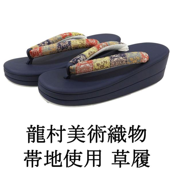 商品説明龍村美術織物の生地を鼻緒に使用した草履です。正絹生地が使われたおしゃれなデザインの鼻緒。小紋や紬などのカジュアル着物と相性の良い草履です。色・柄台 濃紺鼻緒 カラシ色・赤茶・緑・銀糸 他／紅牙瑞錦サイズサイズ 長さ約24cm／幅約8...