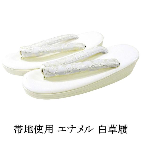 商品説明すっきりとしたフォルムのエナメル草履です。美しい光沢のエナメルの台に帯地の鼻緒が使われています。フォーマルからおしゃれ用まで幅広いシーンに重宝していただける上品な草履です。台色 ホワイト鼻緒色 白×パールホワイト鼻緒柄:唐草模様柄の...