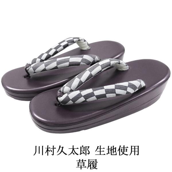 商品説明川村久太郎の生地を鼻緒に使用した草履です。正絹生地が使われたおしゃれなデザインの鼻緒。小紋や紬などのカジュアル着物と相性の良い草履です色・柄台 深紫/エナメル調鼻緒 オフホワイト×薄黒／市松模様サイズサイズ 長さ約24cm／幅約8....