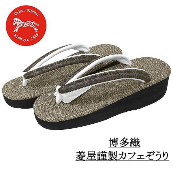 カフェ草履 カレンブロッソ 草履 菱屋謹製 Lサイズ 本場筑前博多織 ビブラムソール 日本製 Calen Blosso Cafe ZORI viborom 新品 n5742