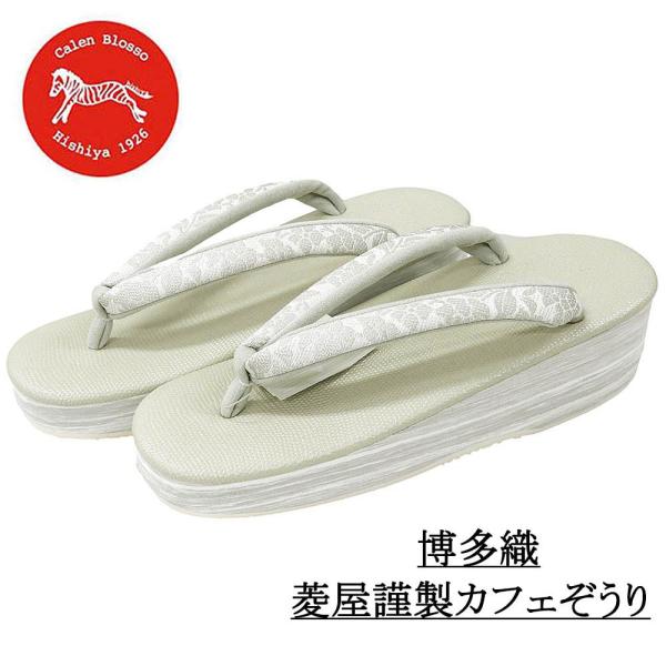 カフェ草履 カレンブロッソ 草履 菱屋謹製 Lサイズ 本場筑前博多織 ギアナ ビブラムソール 日本製 Calen Blosso Cafe ZORI viborom 新品 n5743
