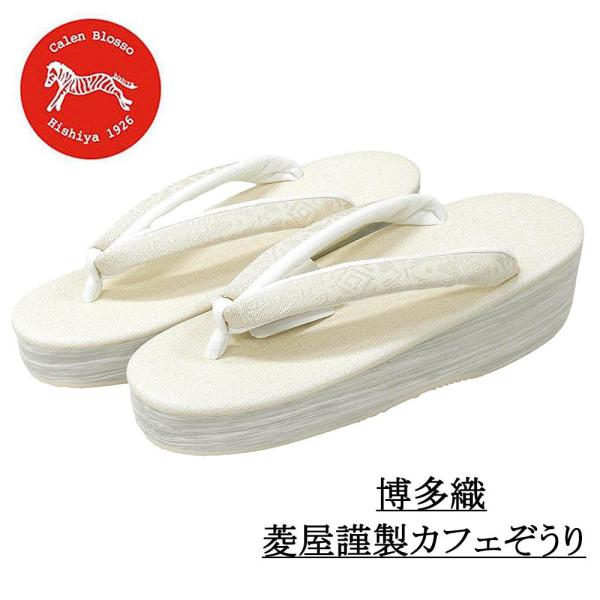 カフェ草履 カレンブロッソ 草履 菱屋謹製 Sサイズ 本場筑前博多織 ビブラムソール 日本製 Calen Blosso Cafe ZORI viborom 新品 n5762