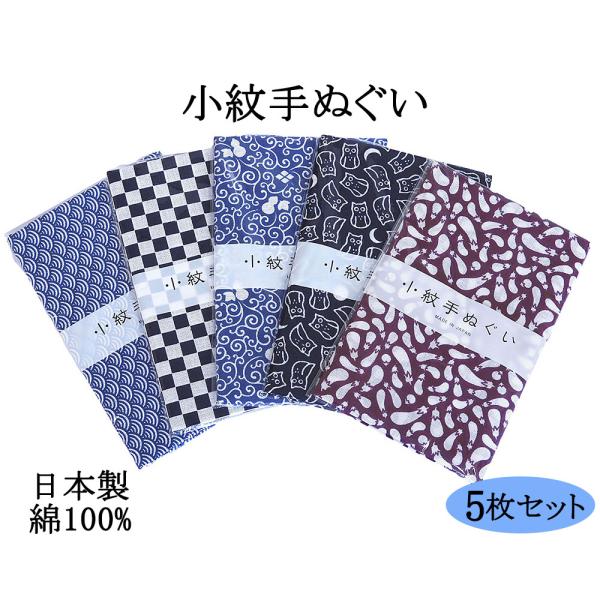 手ぬぐい 日本製 5枚 セット 手拭い 小紋手ぬぐい 綿 TENUGUI タオル 和柄 綿100％ 紺 n9004