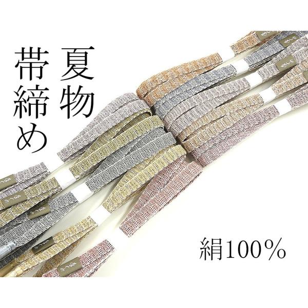 帯締め 夏物 正絹 帯〆 レース組 手ぐみ 新品 夏着物 着物 o1100