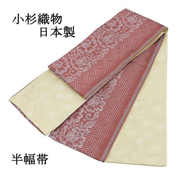 半幅帯 小杉織物 日本製 ポリエステル 小袋帯 細帯 夏あそび 半巾帯 リバーシブル 新品 p4467
