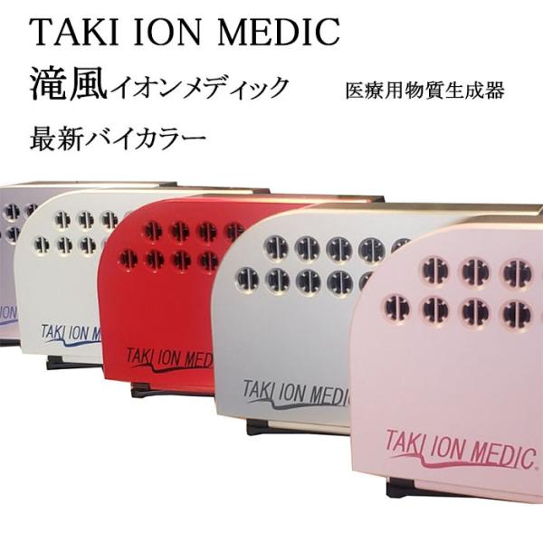 滝風イオン 医療用物質生成器 TAKI ION MEDIC イオン発生密度もNo1 