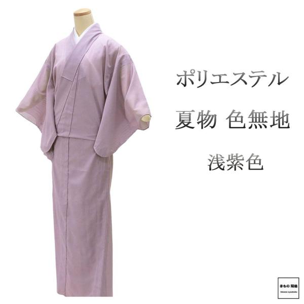 商品説明ポリエステル・夏物/絽の色無地です。 浅紫が染められています。       涼しげでおしゃれな夏物の色無地です。                生地 ポリエステル手縫い仕立状態着用感もほとんど無く、目立つ染みや汚れなども無い美品なの...