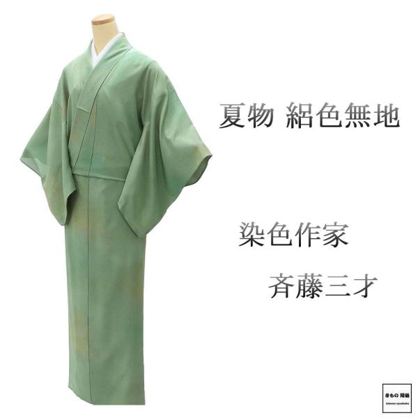 夏物 絽色無地 未使用 正絹 染色作家 斉藤三才 身丈156.5cm 裄丈64.5cm 西菱 夏用 色無地 未着用 美品 新古品 未使用品 着物 wa0214