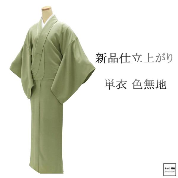 単衣 色無地 新品 仕立上がり 正絹 渋め山葵 身丈164.5cm 裄丈68.5cm