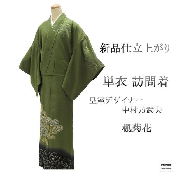 単衣 訪問着 新品 仕立上がり 正絹 皇室デザイナー 中村乃武夫作 身丈