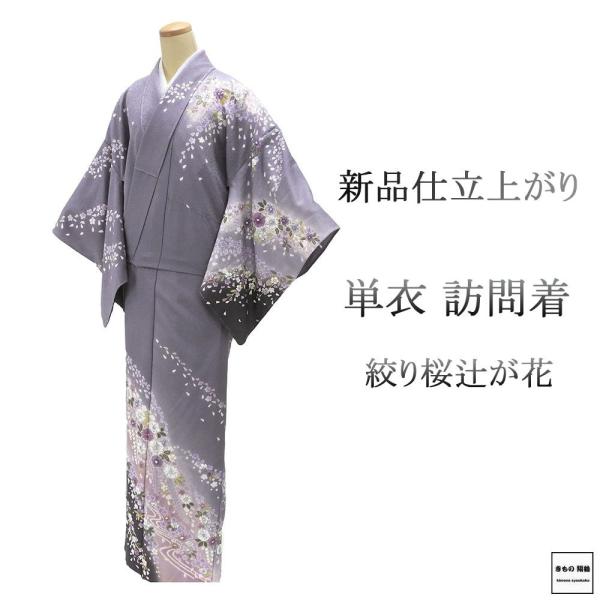 単衣 訪問着 新品 仕立上がり 正絹 絞り 桜 辻が花 身丈165cm 裄丈68.5cm 仕立済 着物 wb5010 単衣 訪問着 新品 仕立上がり 正絹 絞り 桜 辻が花 身丈165cm 裄丈68.5