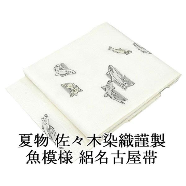 夏物 名古屋帯 新品仕立済 正絹 夏帯 佐々木染織謹製 魚模様 絽名古屋帯 新品 仕立て上がり カジュアル y2562